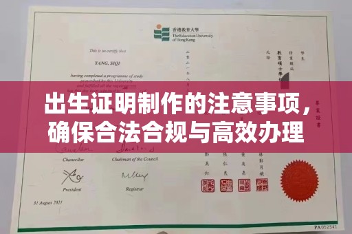 庄浪出生证明制作的注意事项，确保合法合规与高效办理